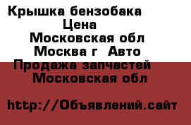 Крышка бензобака VW Audi › Цена ­ 200 - Московская обл., Москва г. Авто » Продажа запчастей   . Московская обл.